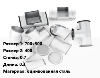 Переход воздуховода 700х300х400х0.7 L=0.3 оцинкованная сталь